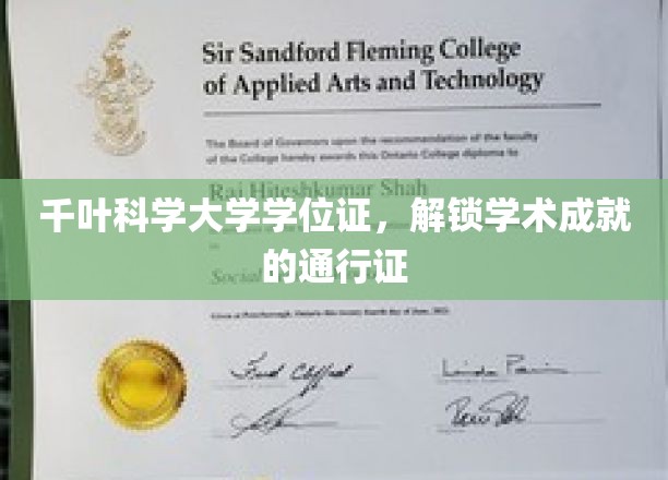 千叶科学大学学位证，开启学术殿堂之门的钥匙