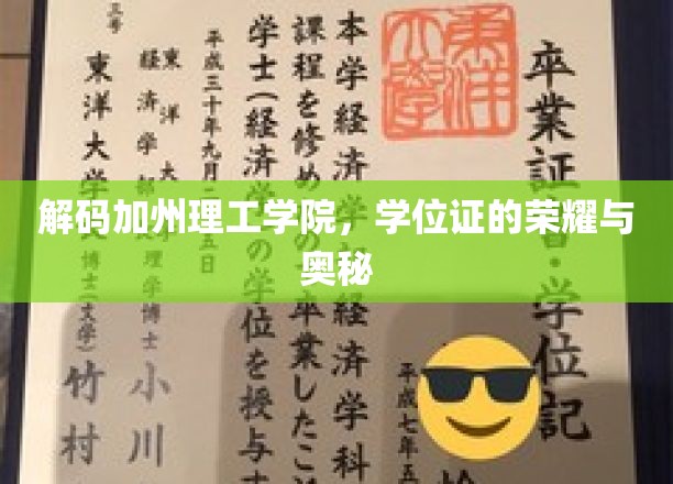 探寻加州理工学院，学位证书背后的荣耀密码