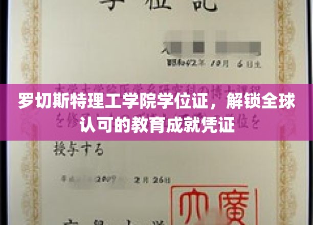 跨国通行证，罗切斯特理工学院学位证，引领国际教育成就新里程