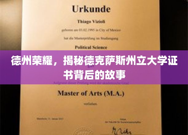 德克萨斯州立大学证书之谜，揭秘德州的学术传奇背后