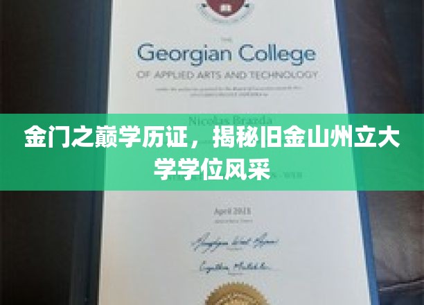 金门巅峰学历认证，探寻旧金山州立大学学位魅力全解析