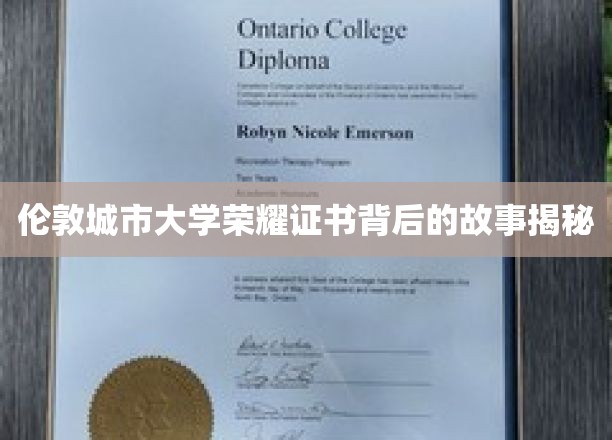 揭开伦敦城市大学荣耀证书的神秘面纱，一段不为人知的传奇历程