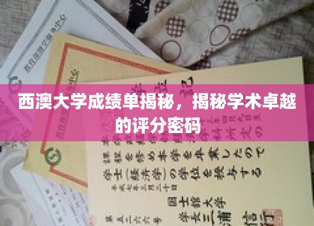 西澳大学成绩单背后的学术实力解码