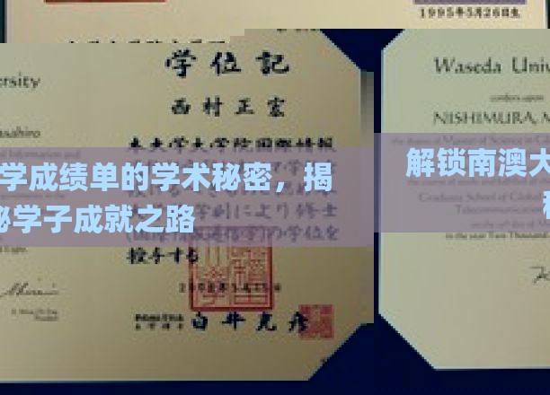 解码南澳大学学霸之路，揭秘成绩单背后的学术奥秘
