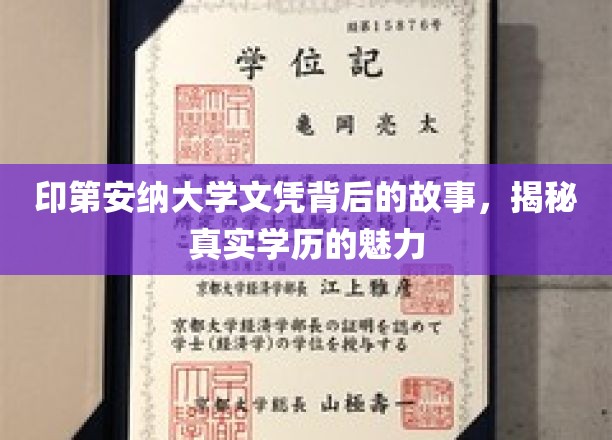 探寻印第安纳大学文凭背后的传奇，学历背后的真实力量