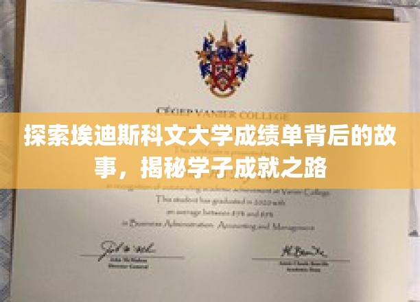 解码埃迪斯科文大学成绩单，学子辉煌成就背后的精彩旅程