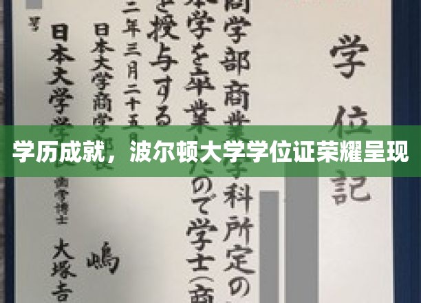 波尔顿荣耀，学位证书见证学识巅峰时刻