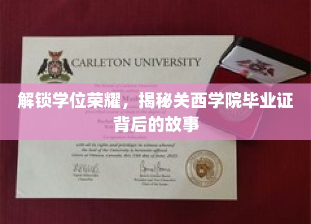 探寻关西学院毕业证背后的辉煌篇章
