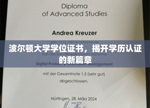 波尔顿大学创新证书，引领学历认证革命