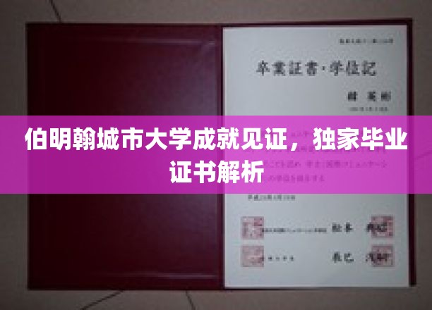 解码伯明翰城市大学荣耀，揭秘独特毕业证书背后的故事