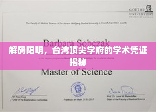 探寻台湾精英摇篮，阳明大学学术实力大揭秘