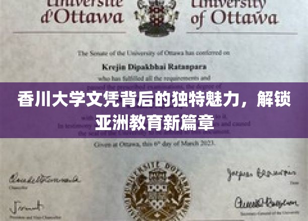 香川大学学位证书背后的独特魅力，开启亚洲教育新篇章