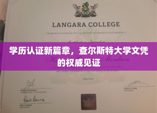 文凭验真新纪元，查尔斯特大学认证，学历权威保障一触即达