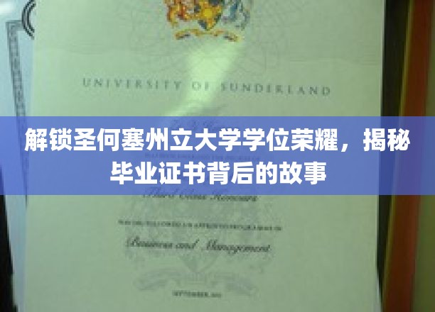 揭开圣何塞州立大学学位面纱，毕业证书背后的传奇之旅