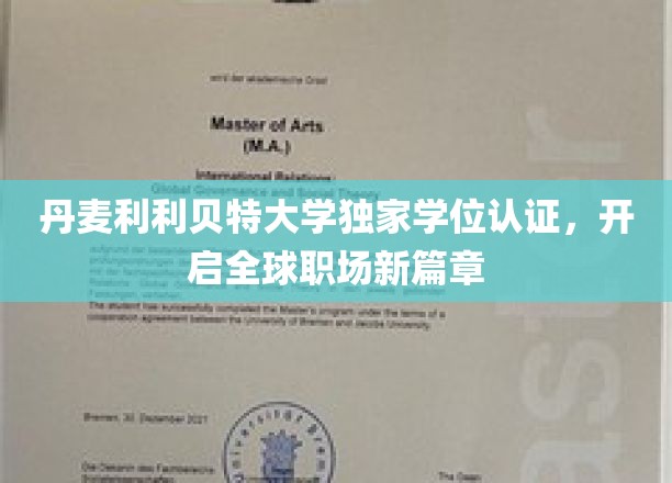利利贝特大学学位认证全球通行，职场精英新起点