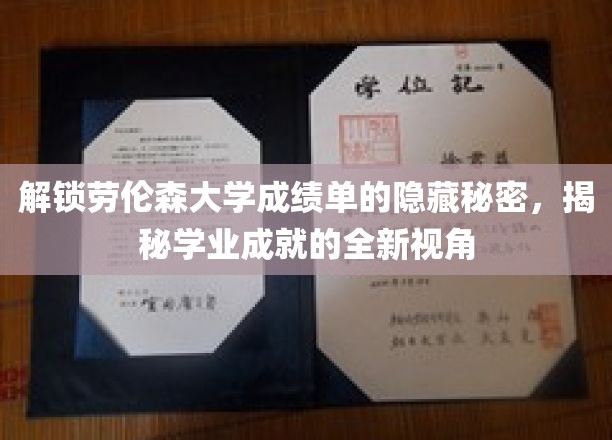 解码劳伦森大学成绩单，揭开学业成就的深度解读密码