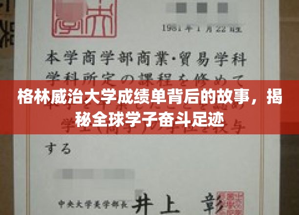 格林威治大学成绩单，揭开学子奋斗足迹的神秘面纱