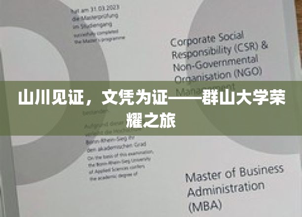 群山大学荣耀足迹，文凭映照壮美山川之旅