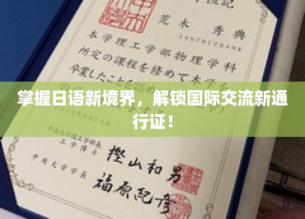跨越语言界限，日语达人成就全球沟通无障碍护照！