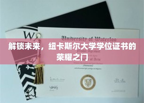 纽卡斯尔大学学位新篇章，荣耀之门开启未来无限可能