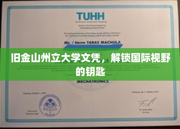 跨越海洋的学位，旧金山州立大学文凭，开启全球视野之旅