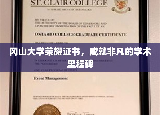 冈山大学荣光熠熠，铸就卓越学术新篇章