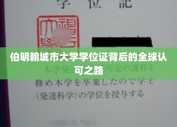 跨国通行证，伯明翰城市大学学位证的全球认可之旅