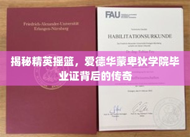 揭秘精英摇篮，爱德华蒙卑狄学院毕业证背后的传奇
