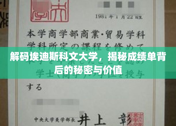 探索埃迪斯科文大学成绩单，解锁学术成就的隐藏价值与启示