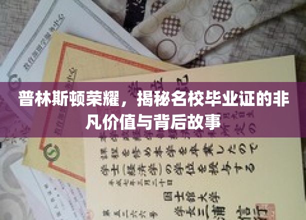 解码普林斯顿光环，名校毕业证的价值与传奇背后的秘密