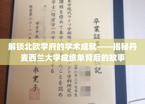 探寻丹麦西兰大学卓越背后的学术奥秘