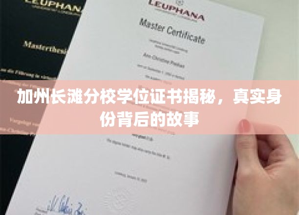 解码加州长滩分校，揭开学位证书背后的传奇故事