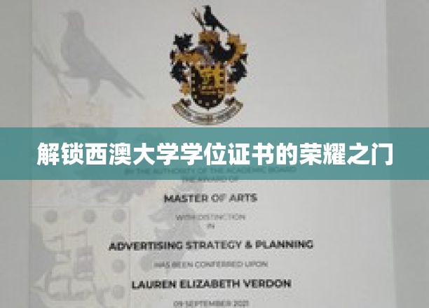 西澳大学学位荣耀开启，揭秘毕业成就的秘密通道