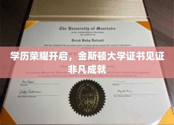 金斯顿荣耀证书，学历巅峰见证非凡人生旅程