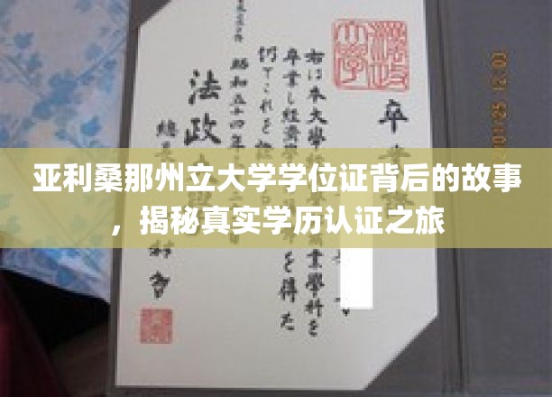 探寻亚利桑那州立大学学位证的奥秘，一场真实学历认证的传奇之旅