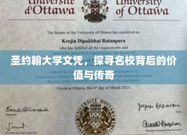 圣约翰大学文凭之谜，名校传奇背后的价值深度解析