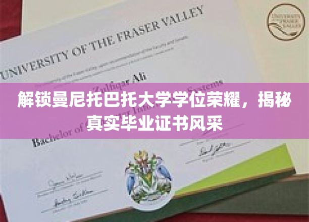 曼尼托巴托大学学位风采大揭秘，真实证书背后的荣耀故事
