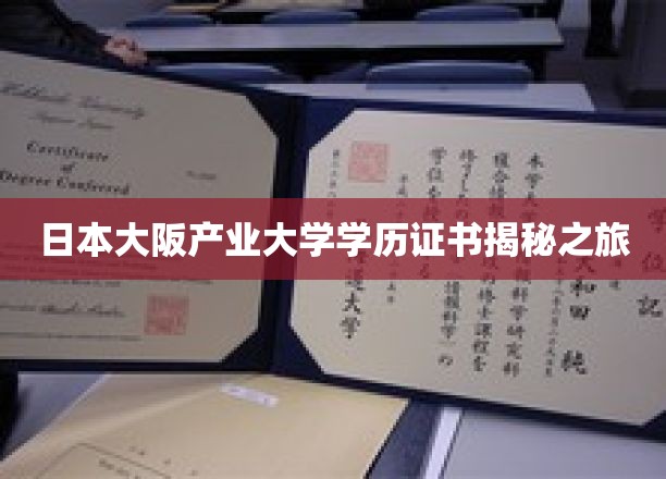 探秘日本大阪产业大学，揭秘真实学历证书背后的故事