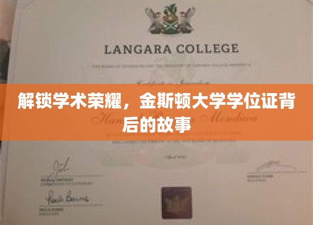 揭秘金斯顿大学学位证，荣耀背后的不凡历程