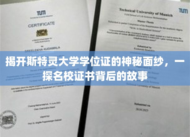 斯特灵大学学位证揭秘，探寻名校证书背后的传奇故事
