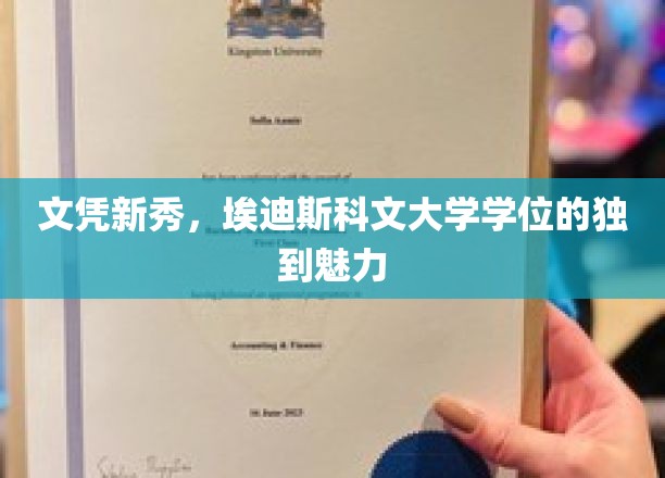 学历新风尚，埃迪斯科文大学学位，探索独特教育魅力