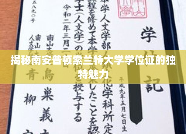 索兰特大学学位证背后的神秘风采探秘