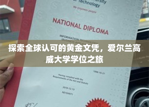 探索全球认可的黄金文凭,爱尔兰高威大学学位之旅