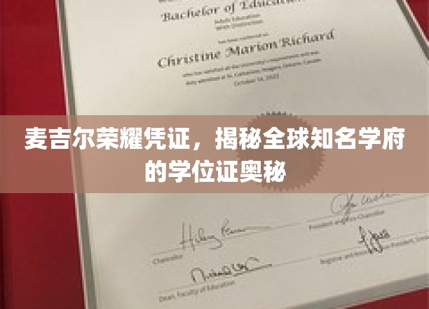 麦吉尔学府学位证背后的荣耀密码