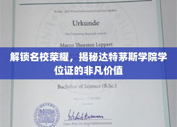 达特茅斯学院学位证背后的名校光环，揭秘独特价值与荣耀之路