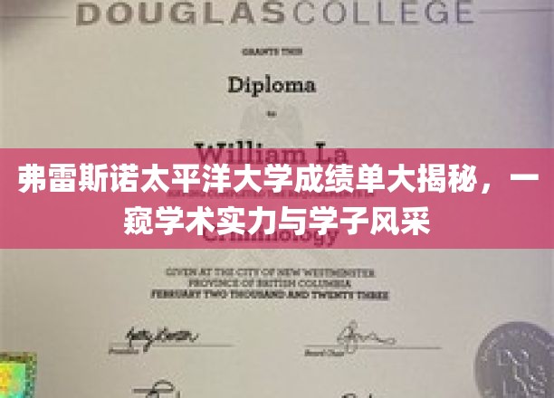 弗雷斯诺太平洋大学成绩单大揭秘，一窥学术实力与学子风采