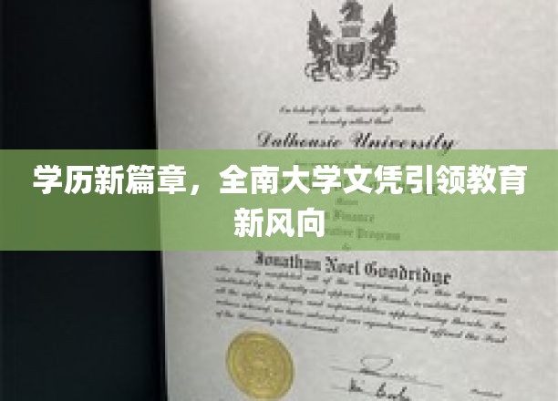 全南大学文凭创新潮，开启高等教育新时代