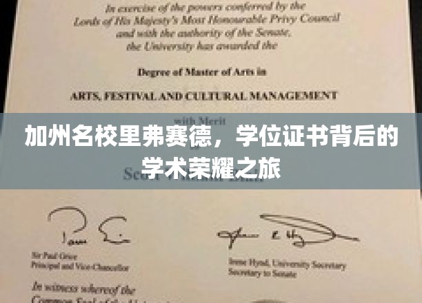 解码加州名校里弗赛德，探索学位证书背后的学术辉煌之路