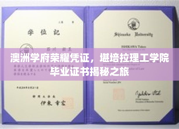 探索堪培拉理工学院荣耀毕业证书背后的澳洲学府传奇