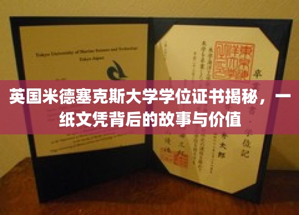 揭开米德塞克斯大学学位证书的神秘面纱，探索文凭背后的价值与传奇